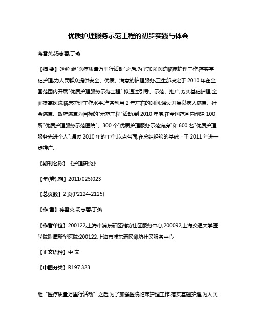 优质护理服务示范工程的初步实践与体会