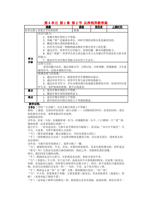 八年级生物上册 第6单元 第1章 第2节 从种到界教学案 新人教版