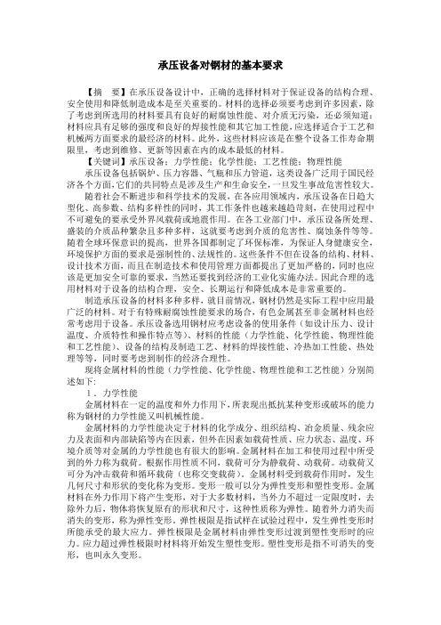 承压设备对钢材的基本要求