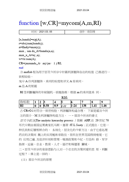 层次分析法判断矩阵求权值以及一致性检验程序之欧阳理创编