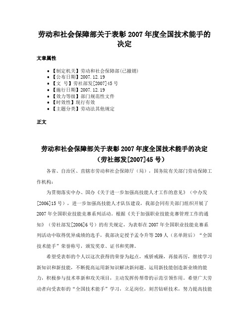 劳动和社会保障部关于表彰2007年度全国技术能手的决定