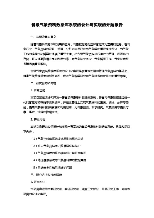 省级气象资料数据库系统的设计与实现的开题报告