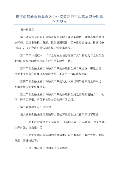 银行间债券市场非金融企业债务融资工具募集资金用途管理规程