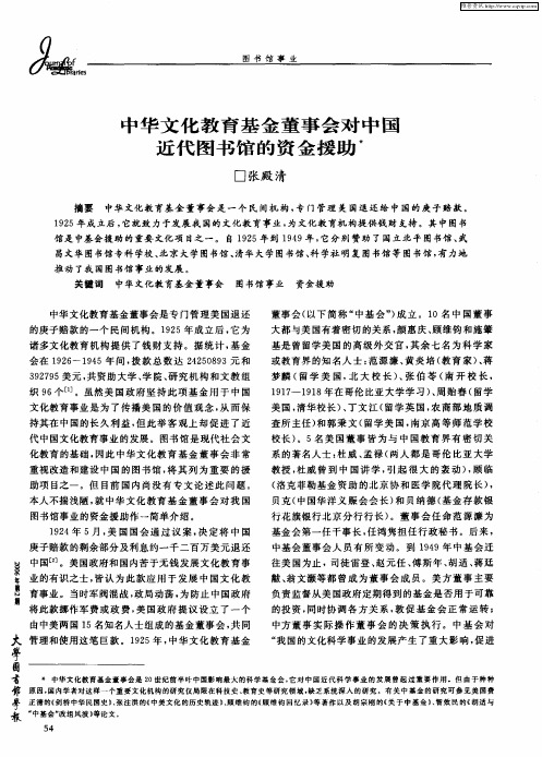 中华文化教育基金董事会对中国近代图书馆的资金援助