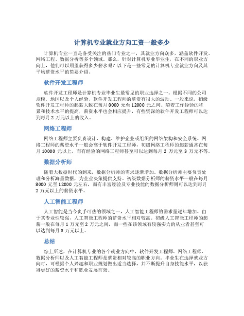 计算机专业就业方向工资一般多少