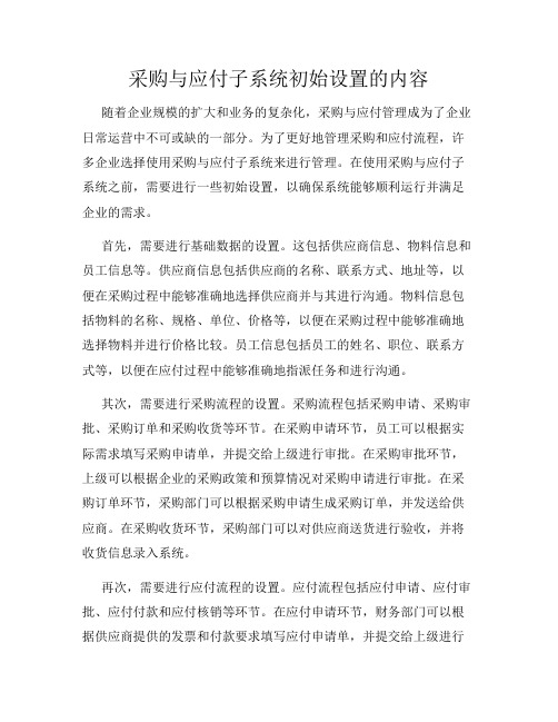 采购与应付子系统初始设置的内容