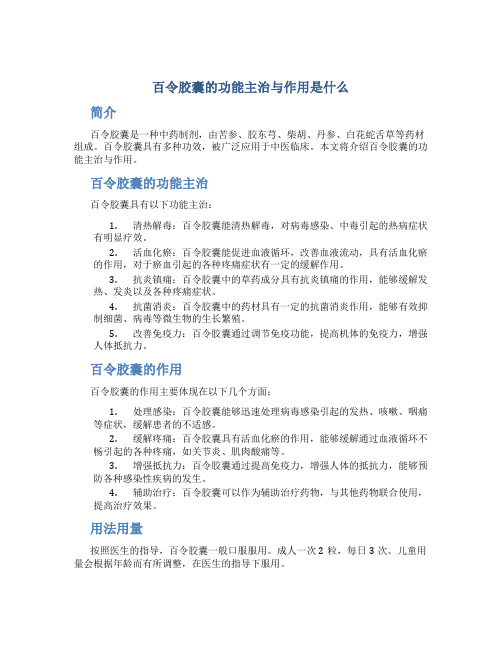 百令胶囊的功能主治与作用是什么