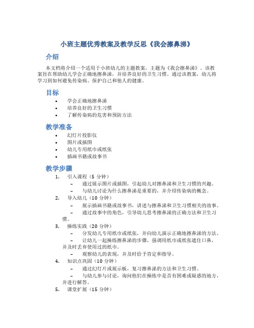 小班主题优秀教案及教学反思《我会擦鼻涕》