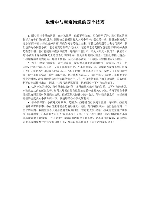生活中与宝宝沟通的四个技巧