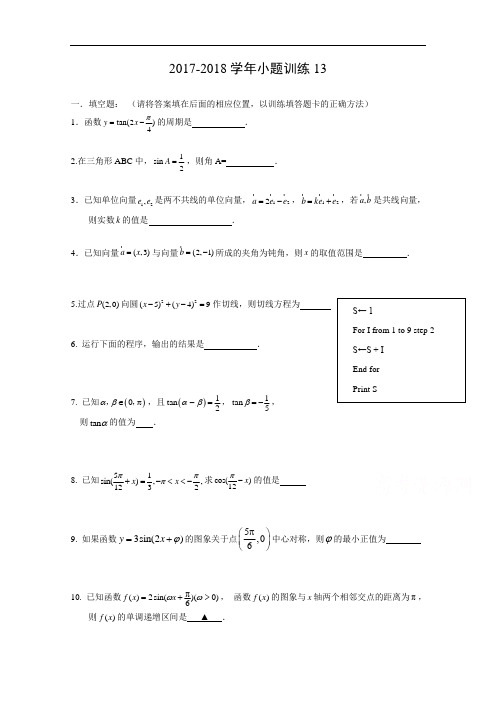 2017-2018学年江苏省海头高级中学高一下学期数学期末复习小题训练13