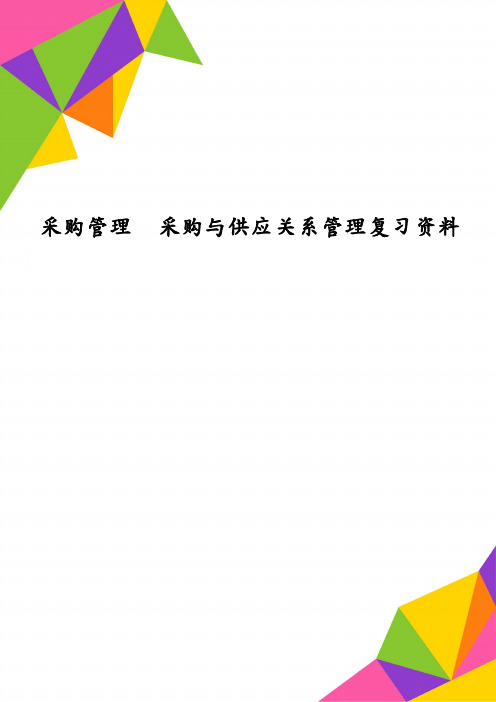 采购管理采购与供应关系管理复习资料