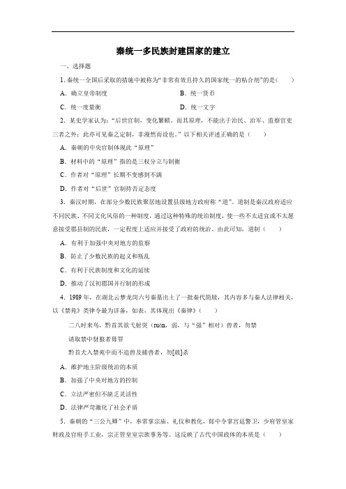 第3课 秦统一多民族封建国家的建立 课后训练(含答案)高一上学期必修中外历史纲要上