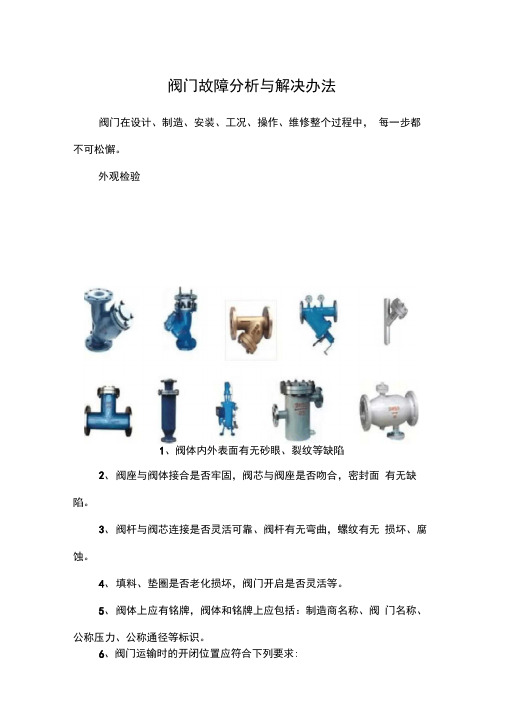 阀门故障分析与解决办法