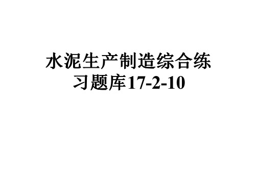水泥生产制造综合练习题库17-2-10