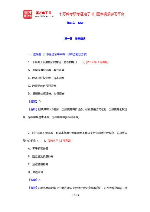 证券从业资格考试《金融市场基础知识》过关必做1200题(含历年真题) 第四章 股票【圣才出品】