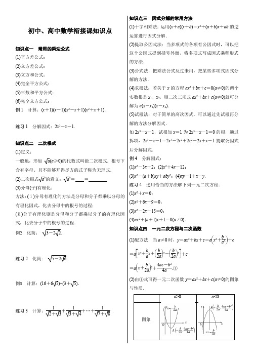 初中、高中数学衔接课知识点