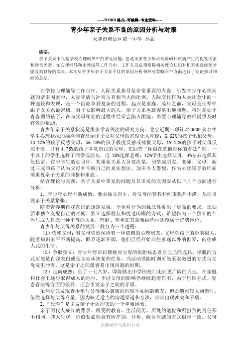 青少年亲子关系不良的原因分析与对策