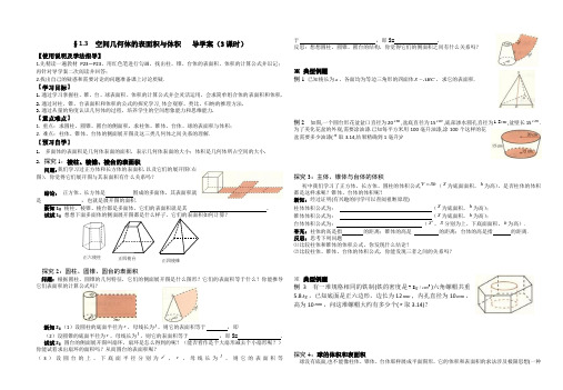 空间几何体的表面积与体积导学案