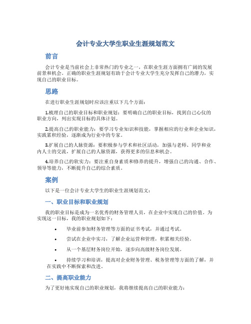 会计专业大学生职业生涯规划范文