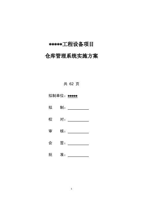 仓库管理系统实施方案