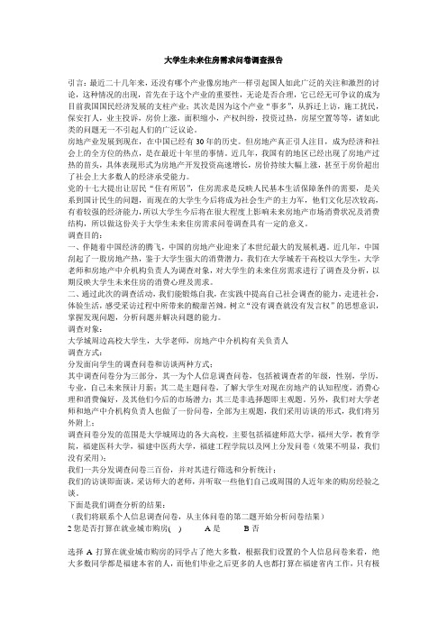 大学生未来住房需求问卷调查报告