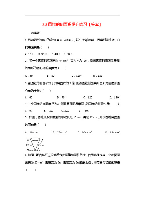 2020年秋苏科版九年级数学上册随堂练——2.8圆锥的侧面积提升练习【答案】