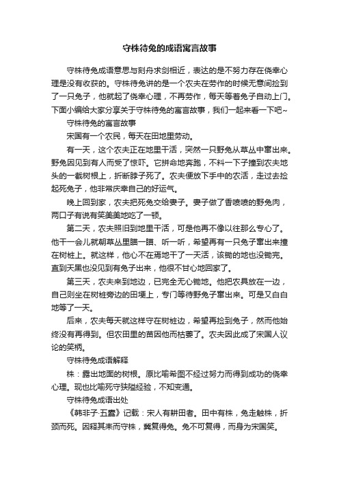 守株待兔的成语寓言故事