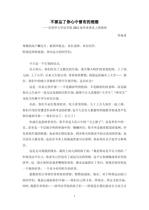 清华大学法学院2012毕业典礼何海波老师发言