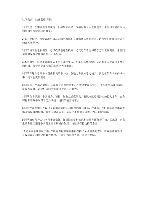 高中综评老师评语100字