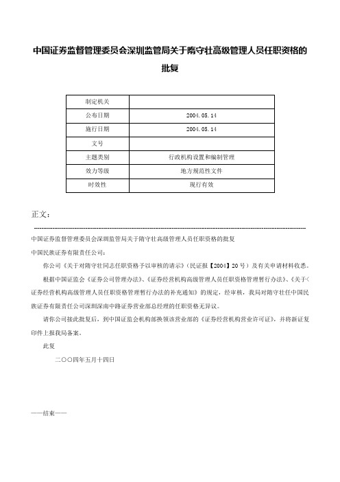 中国证券监督管理委员会深圳监管局关于隋守壮高级管理人员任职资格的批复-