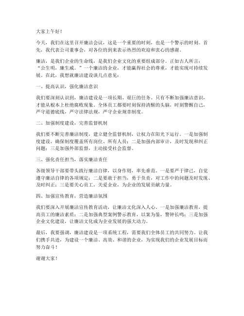 廉洁会议董事长发言稿范文