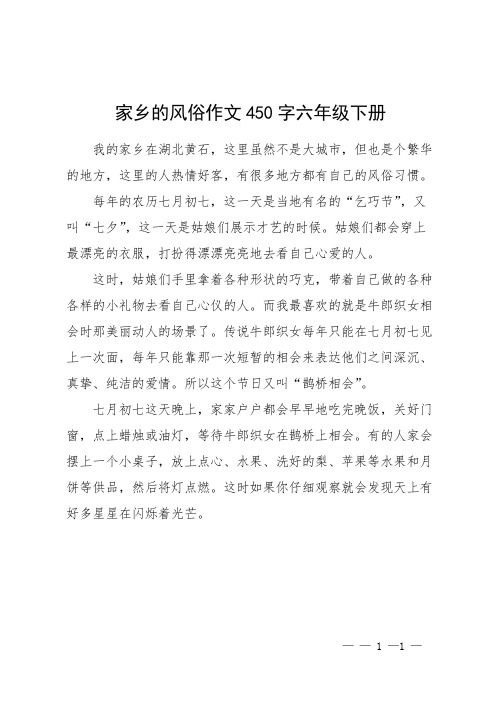 家乡黄石的风俗作文450字六年级下册