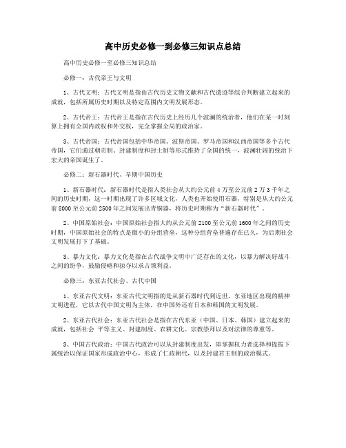 高中历史必修一到必修三知识点总结