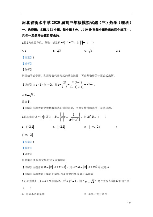 【精准解析】河北省衡水中学2020届高三模拟(三)数学(理)试题