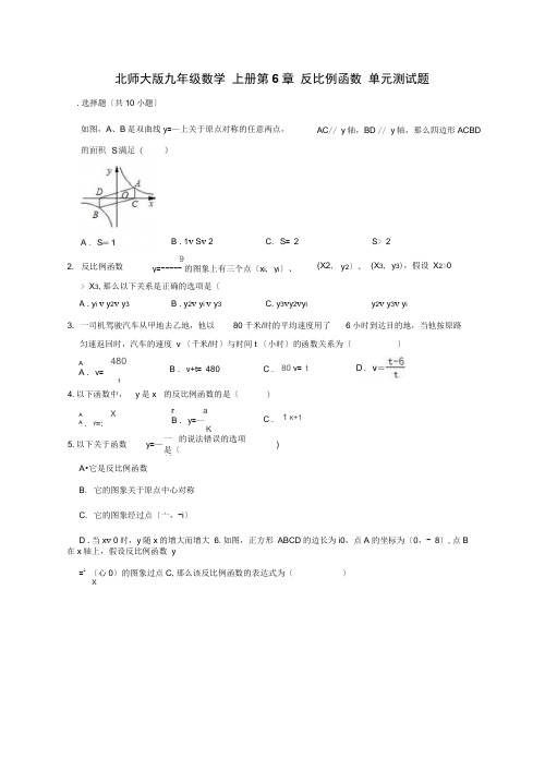 北师大版九年级数学上册第6章反比例函数单元测试题(有答案)(20210923053302)