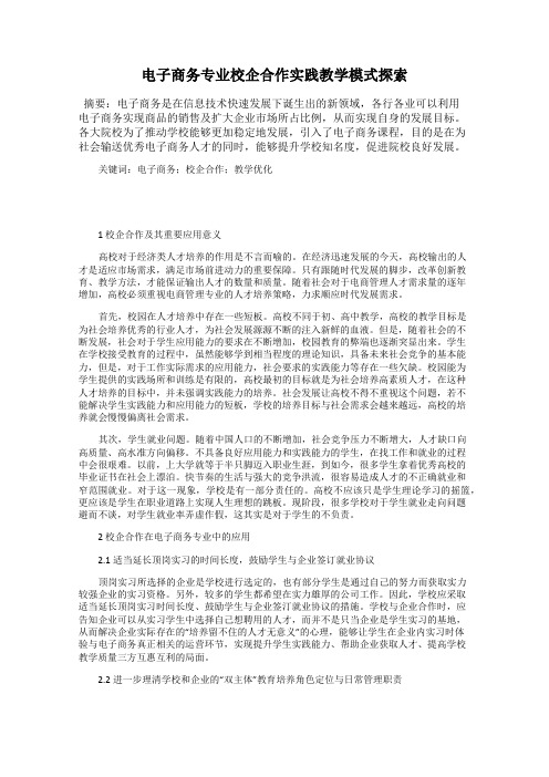 电子商务专业校企合作实践教学模式探索