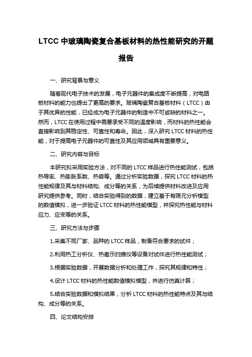 LTCC中玻璃陶瓷复合基板材料的热性能研究的开题报告