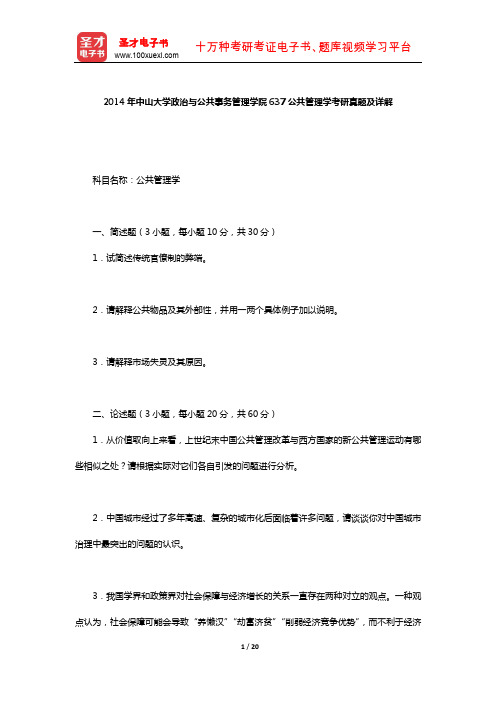 2014年中山大学政治与公共事务管理学院637公共管理学考研真题及详解【圣才出品】