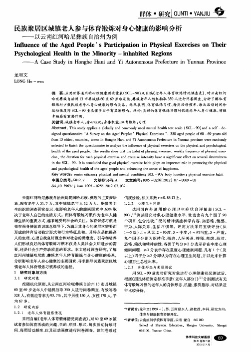 民族聚居区城镇老人参与体育锻炼对身心健康的影响分析——以云南红河哈尼彝族自治州为例