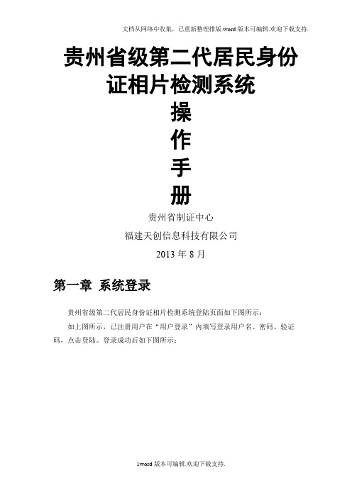 贵州省级第二代居民身份证相片检测系统操作手册