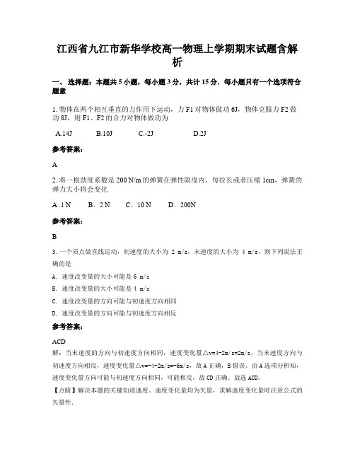 江西省九江市新华学校高一物理上学期期末试题含解析