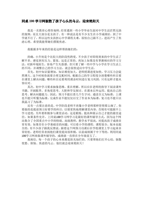 同桌100学习网驱散了孩子心头的乌云,迎来艳阳天档