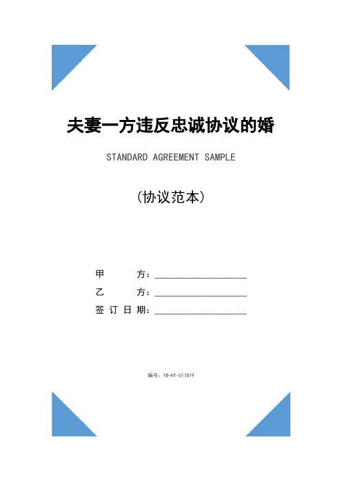 夫妻一方违反忠诚协议的婚内财产协议范本新整理版(1)