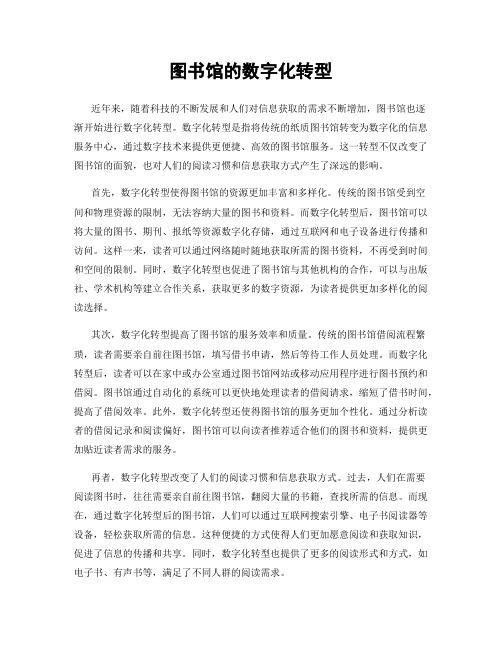 图书馆的数字化转型