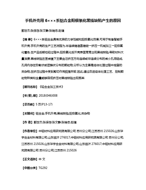 手机外壳用6×××系铝合金阳极氧化黑线缺陷产生的原因