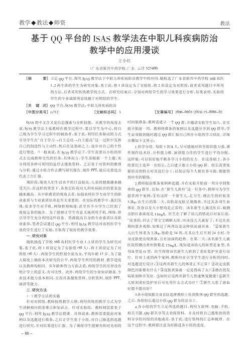 基于QQ平台的ISAS教学法在中职儿科疾病防治教学中的应用漫谈