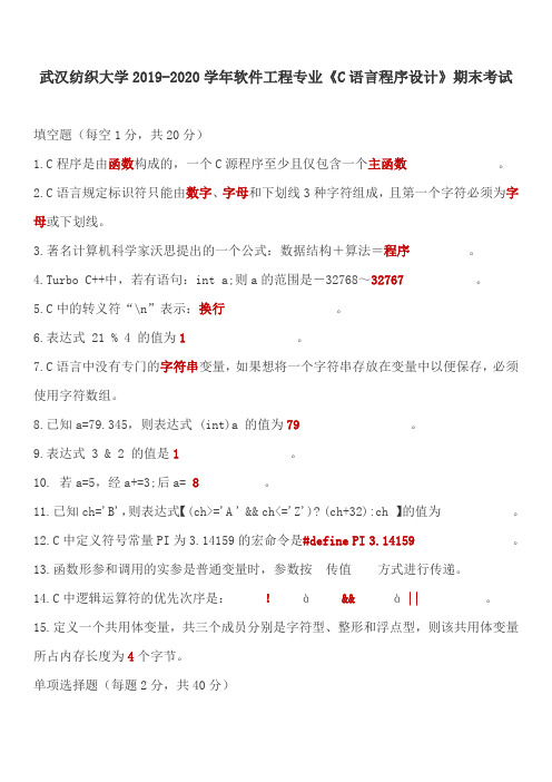 武汉纺织大学2019-2020学年软件工程专业《C语言程序设计》期末考试A卷