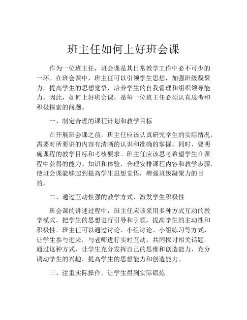 班主任如何上好班会课