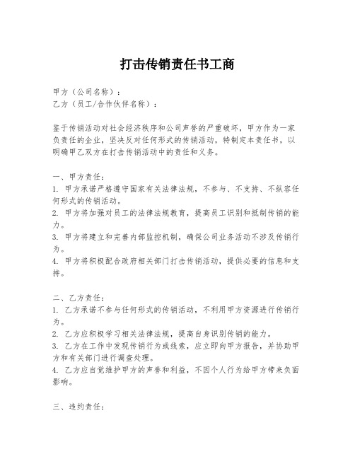 打击传销责任书工商