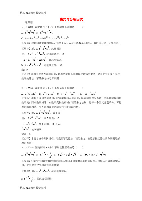 【配套K12】[学习]各地2018年中考数学试卷分类汇编 整式与分解因式(含解析)